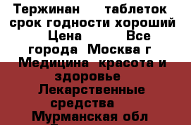 Тержинан, 10 таблеток, срок годности хороший  › Цена ­ 250 - Все города, Москва г. Медицина, красота и здоровье » Лекарственные средства   . Мурманская обл.,Гаджиево г.